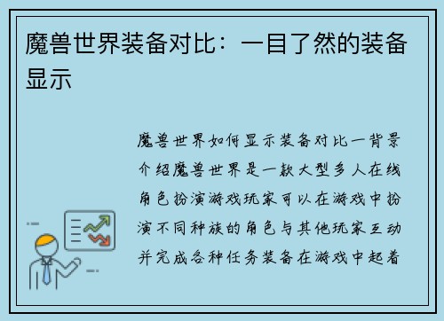 魔兽世界装备对比：一目了然的装备显示