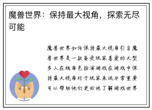 魔兽世界：保持最大视角，探索无尽可能