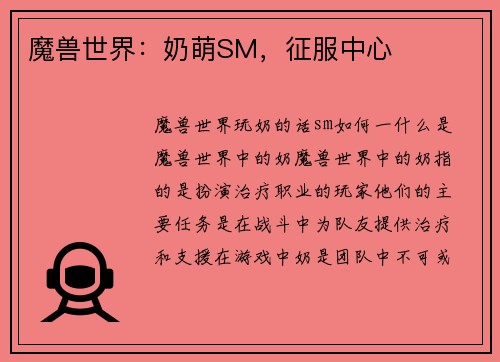 魔兽世界：奶萌SM，征服中心