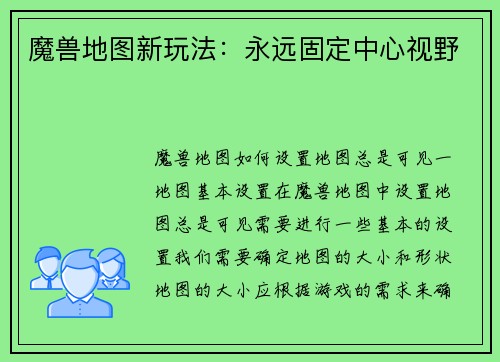 魔兽地图新玩法：永远固定中心视野